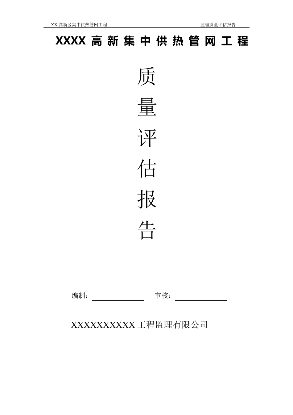 某热力管网质量评估报告_第1页