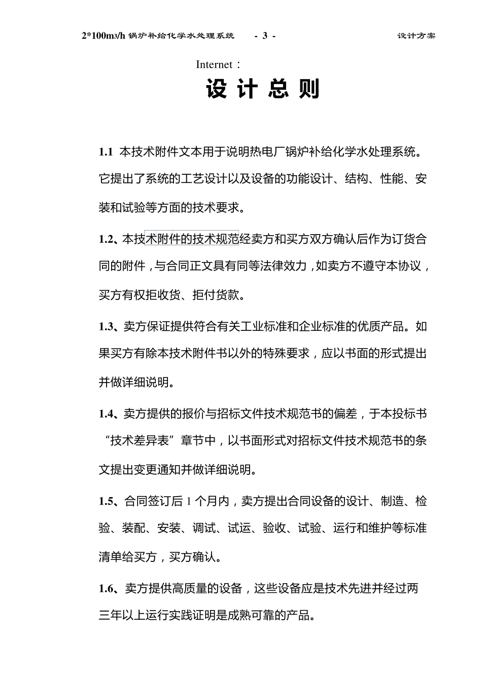 某热电厂100吨锅炉除盐水系统设计_第3页