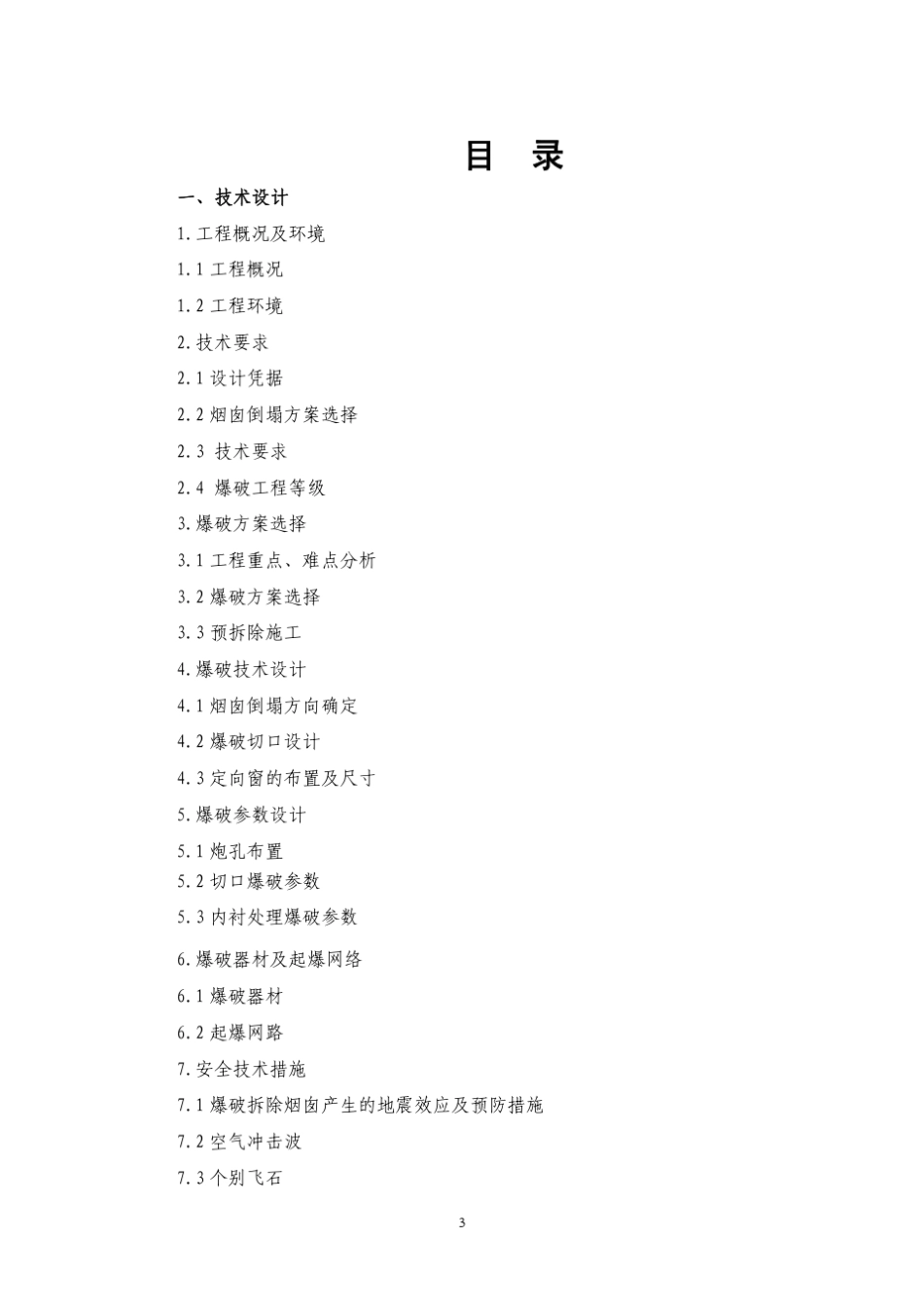 某热电厂120米烟囱爆破拆除设计及组织方案_第3页