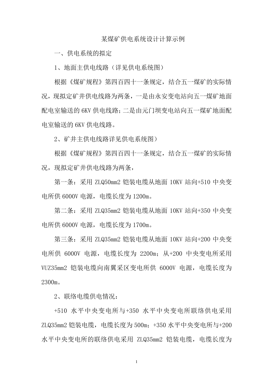 某煤矿供电系统设计计算示例_第1页
