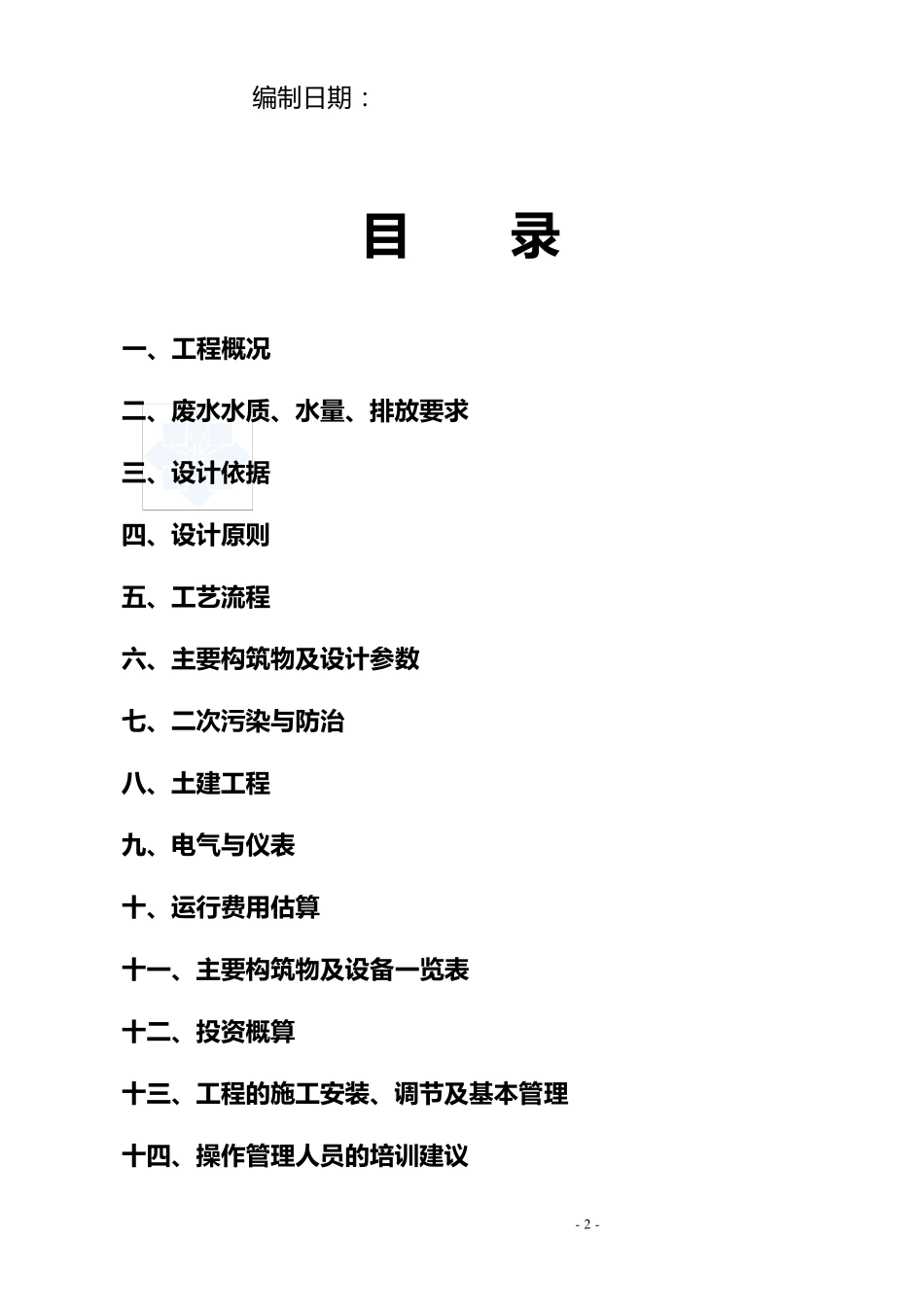 某煤矿矿井废水处理设计方案_第2页