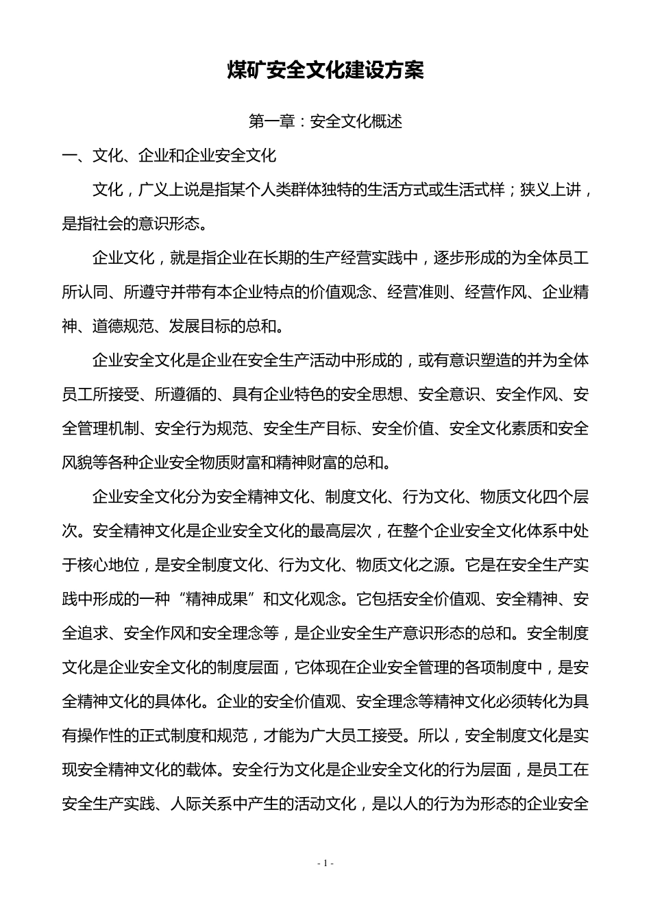 某煤矿企业安全文化建设实施方案_第1页