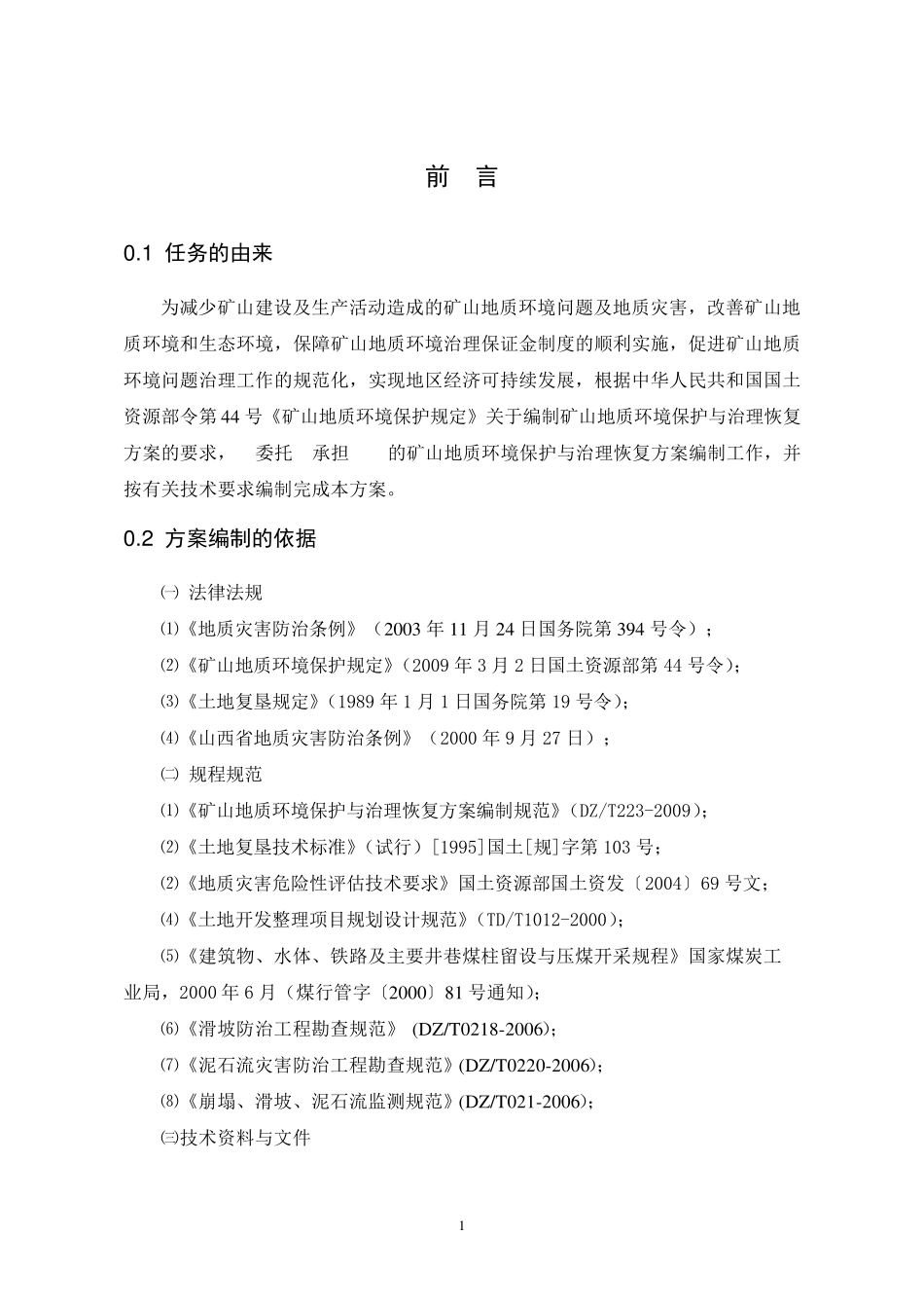 某煤矿矿山地质环境保护与治理恢复方案_第3页