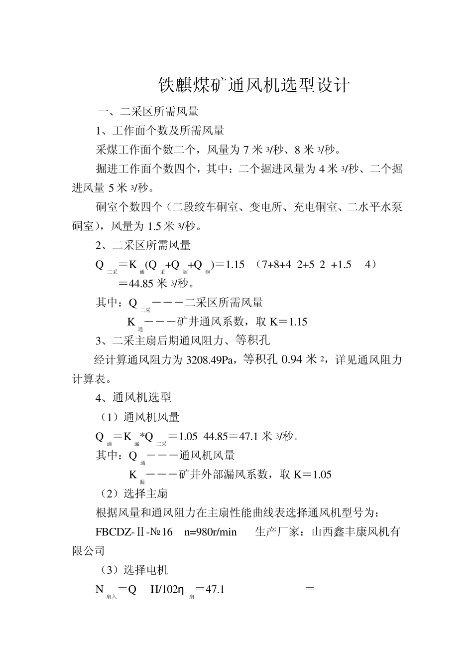 某煤矿通风机选型设计_第2页