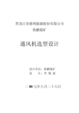 某煤矿通风机选型设计