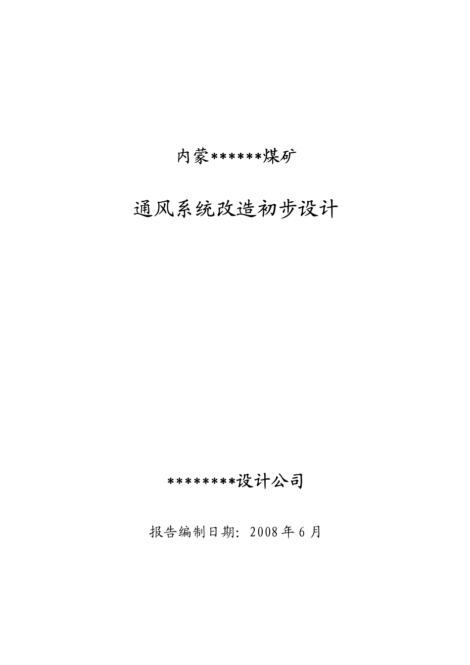 某煤矿通风系统改造初步设计_第1页