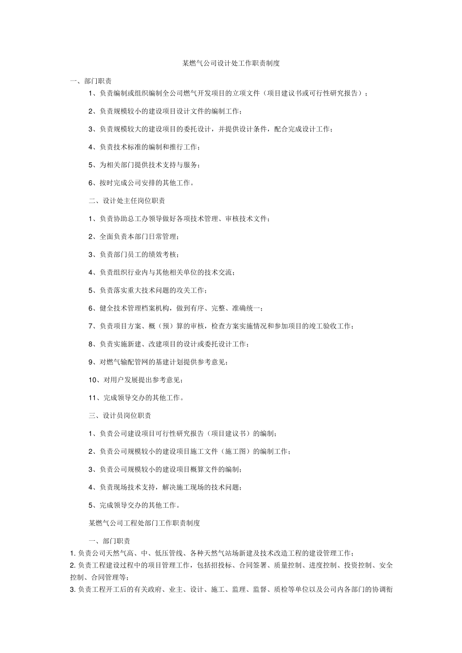 某燃气公司工作职责制度_第1页