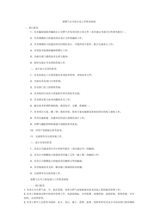 某燃气公司工作职责制度