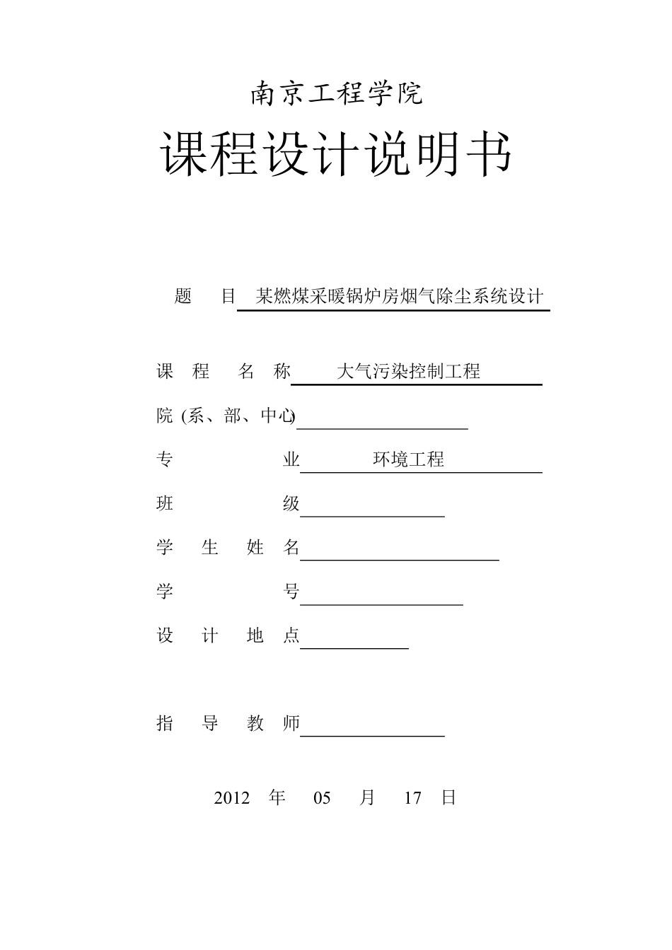某燃煤采暖锅炉房烟气除尘系统设计_第1页