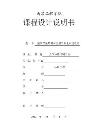 某燃煤采暖锅炉房烟气除尘系统设计