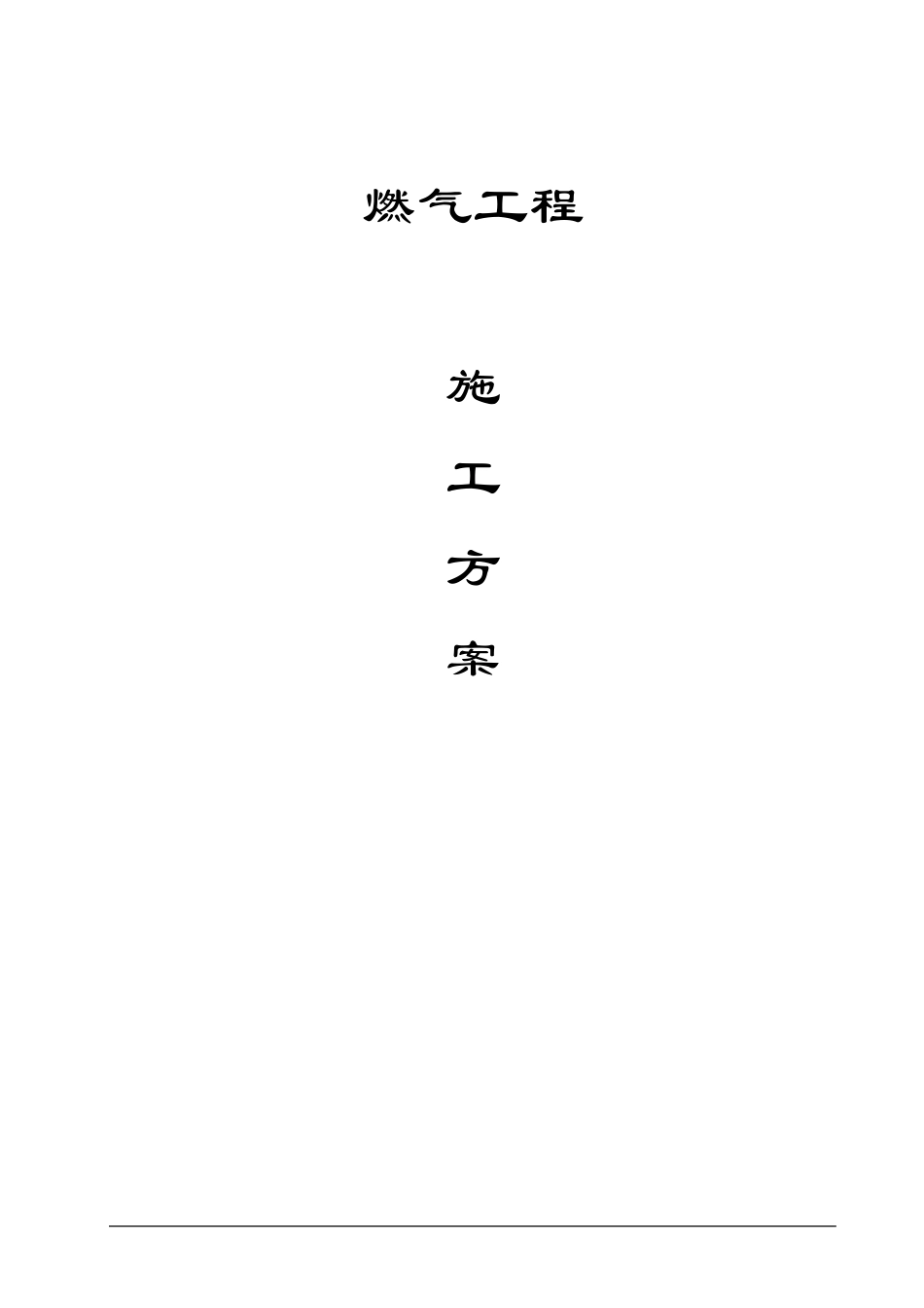 某燃气锅炉房工程施工方案_第1页
