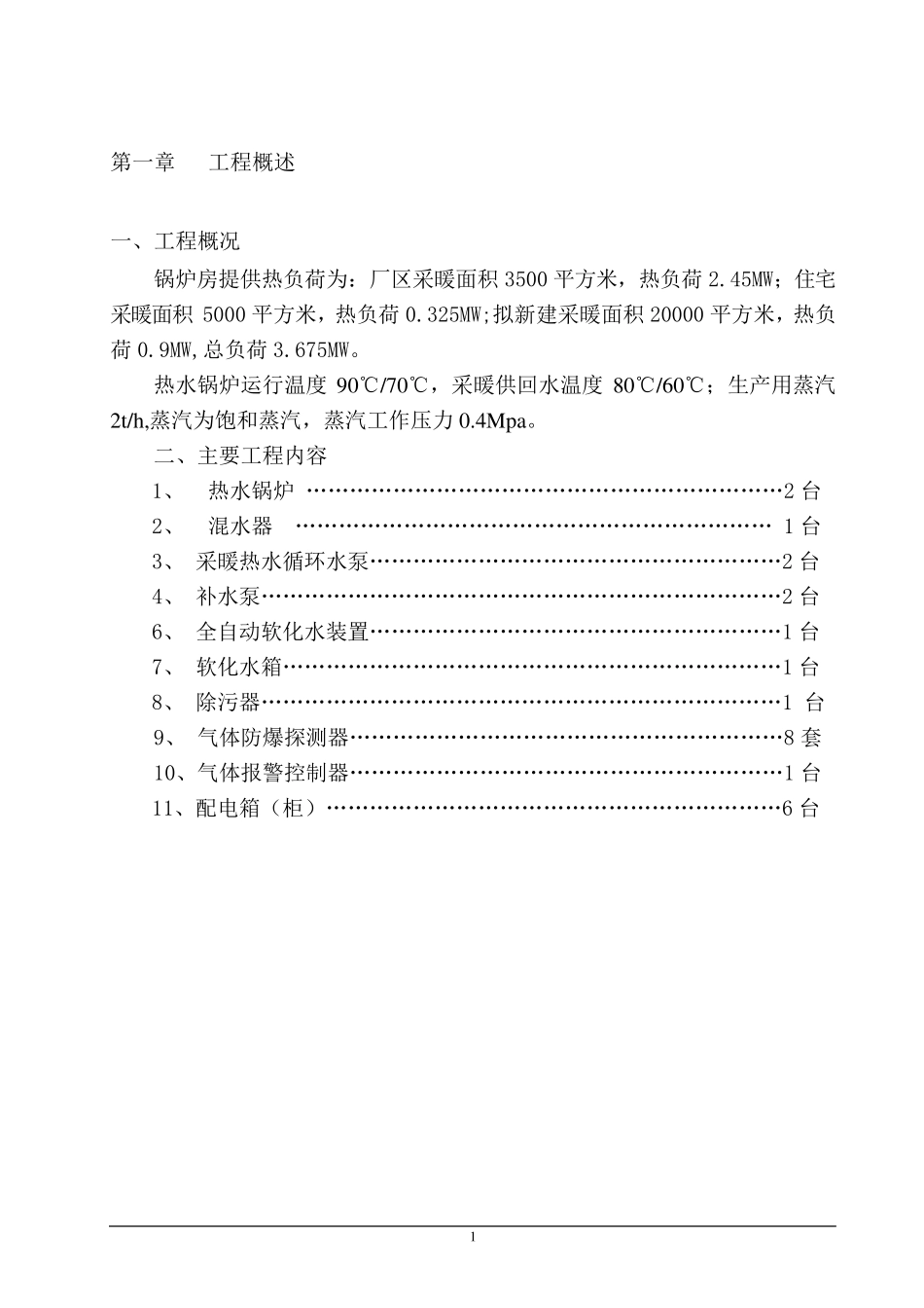 某燃气锅炉房工程施工方案_第3页