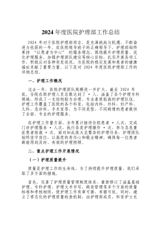 2024 年度医院护理部工作总结