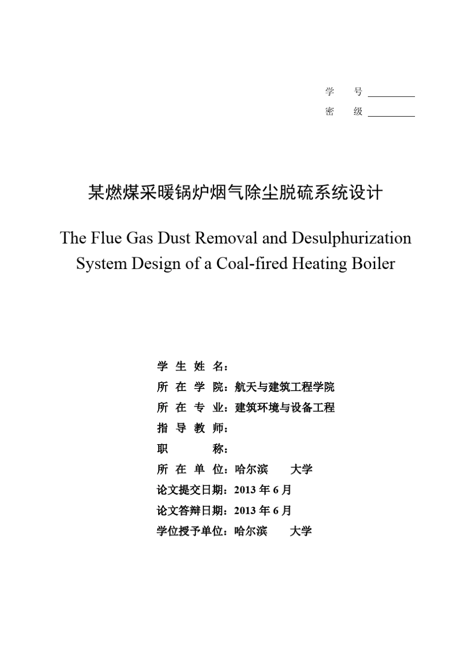 某燃煤采暖锅炉烟气除尘脱硫系统设计_第3页