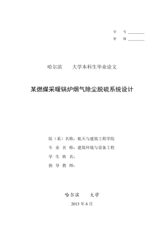 某燃煤采暖锅炉烟气除尘脱硫系统设计