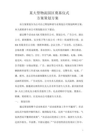 某物流园区奠基仪式策划方案