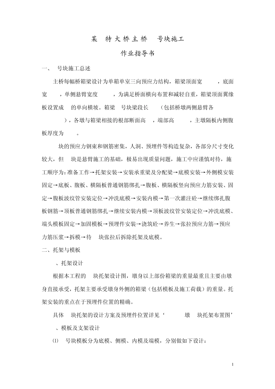 某特大桥0号块施工方案_第1页