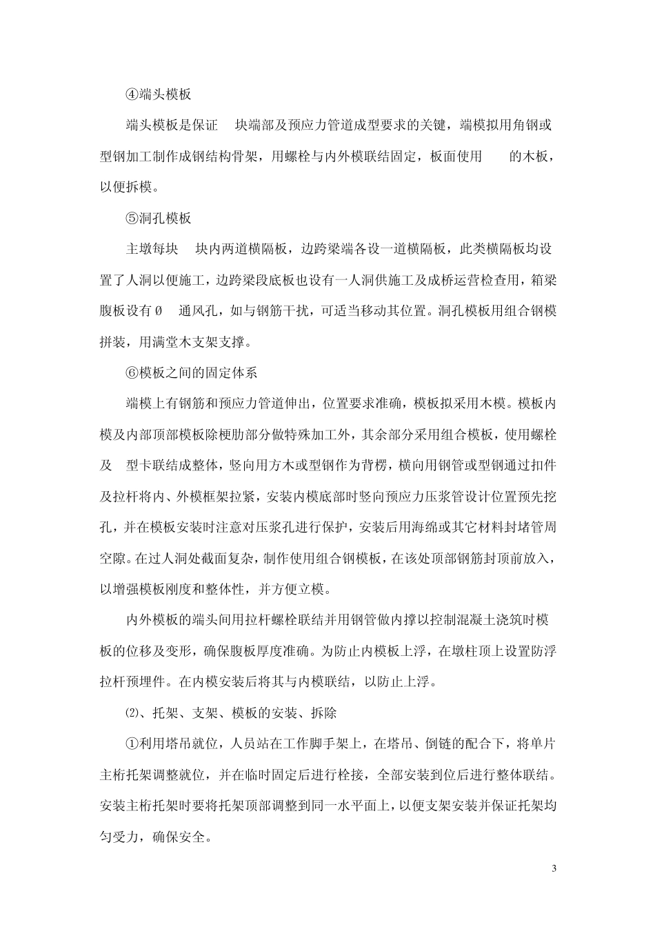 某特大桥0号块施工方案_第3页