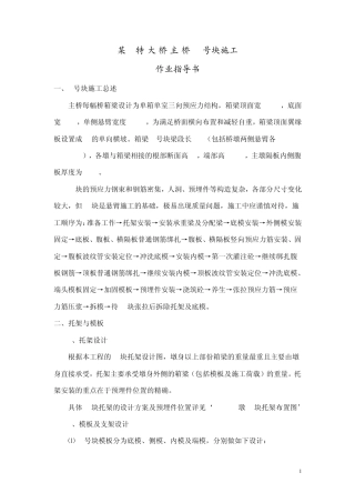 某特大桥0号块施工方案