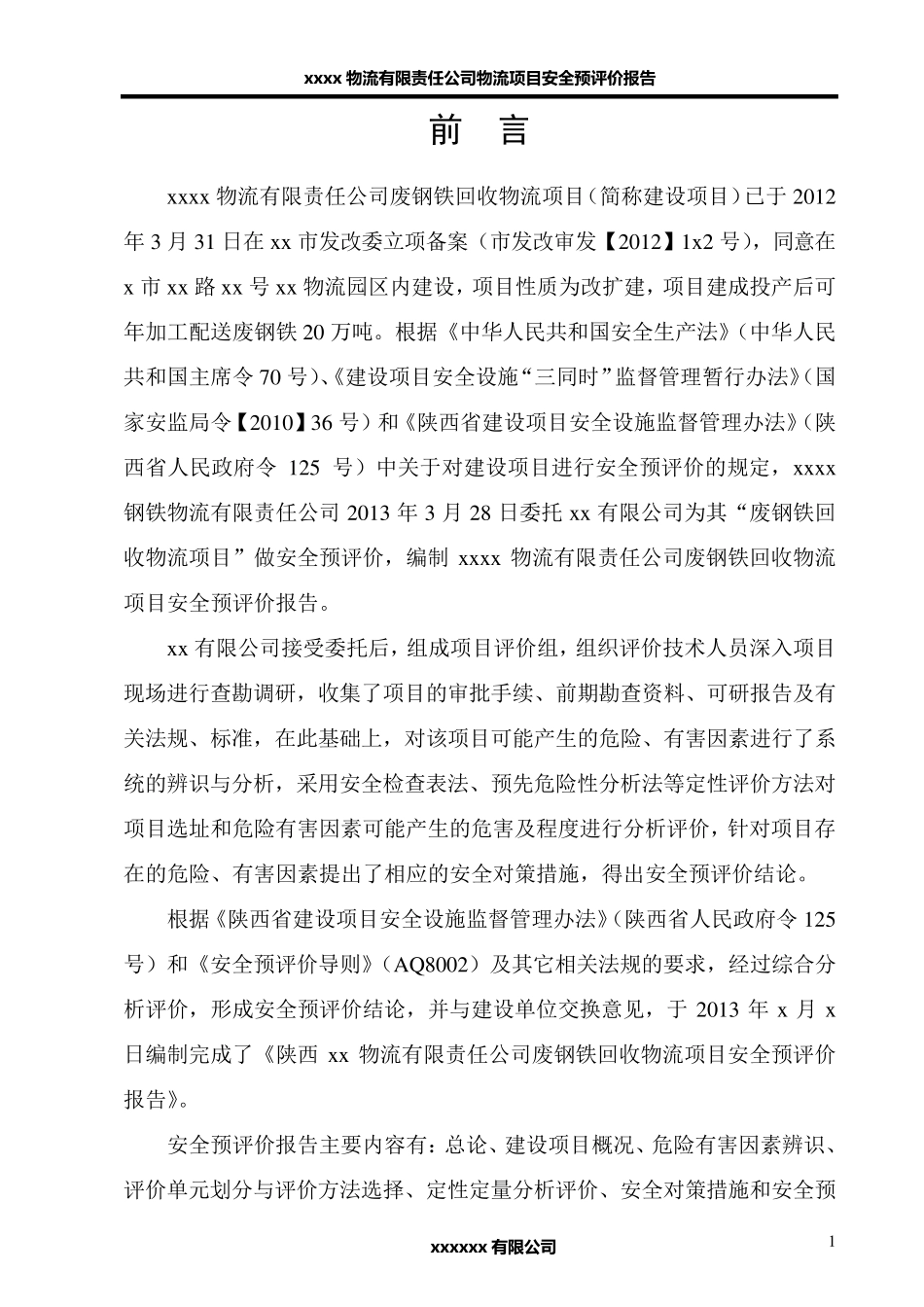 某物流项目安全预评价报告_第1页