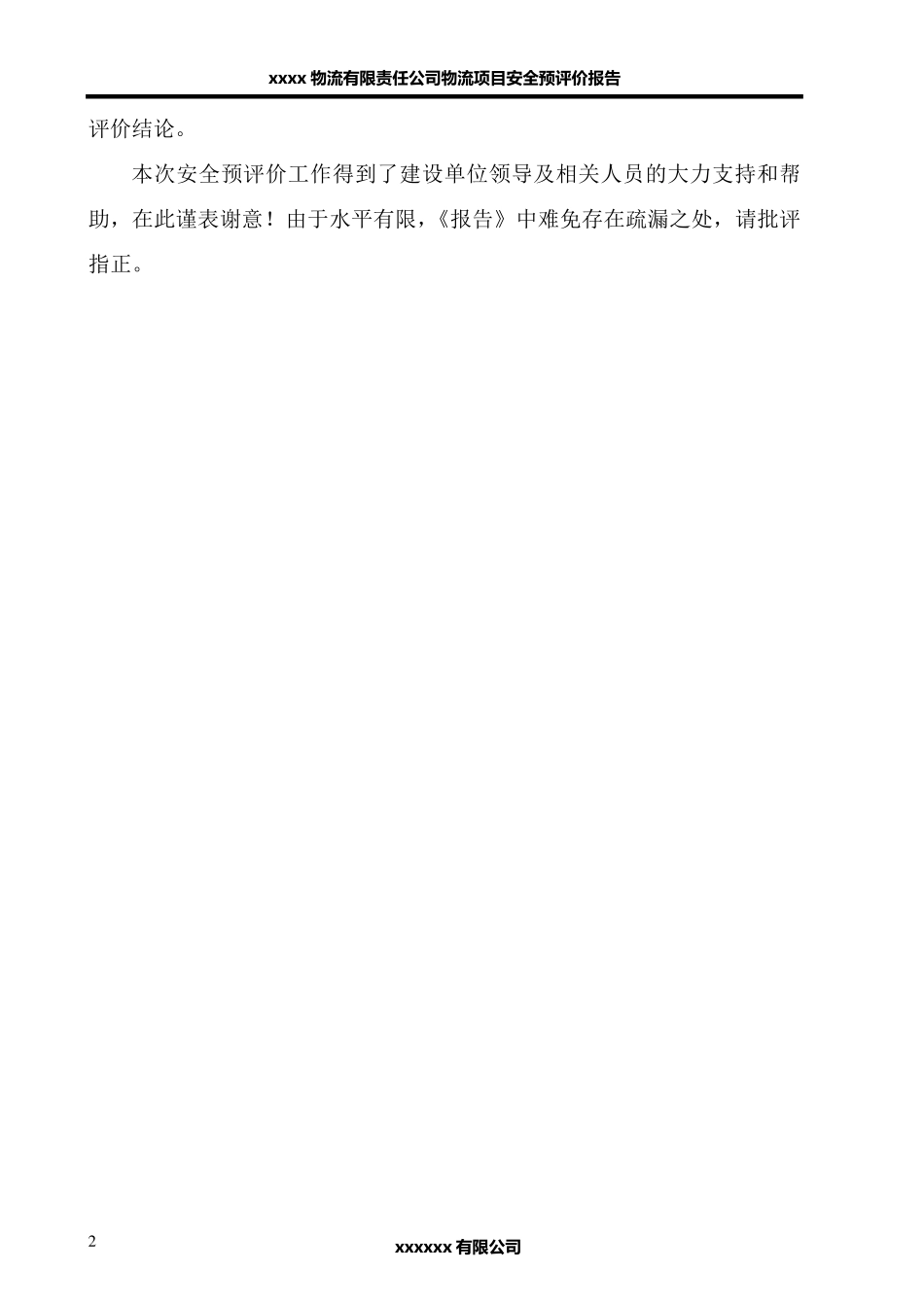 某物流项目安全预评价报告_第2页