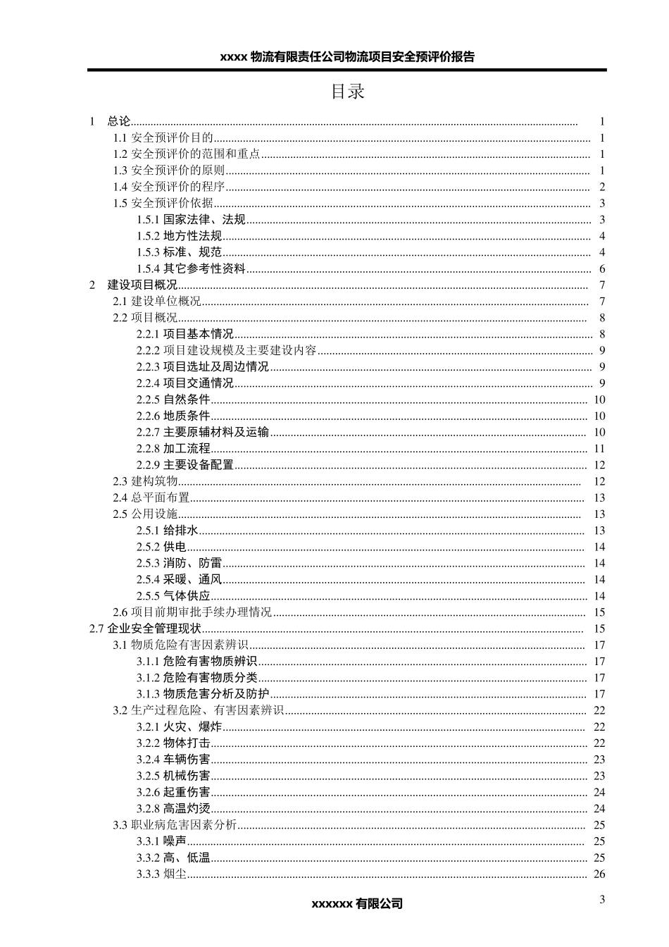某物流项目安全预评价报告_第3页