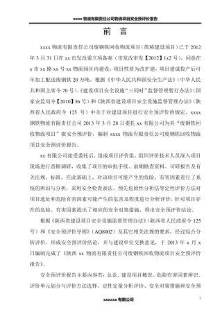 某物流项目安全预评价报告