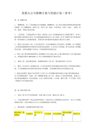 某猎头公司薪酬方案与奖励措施