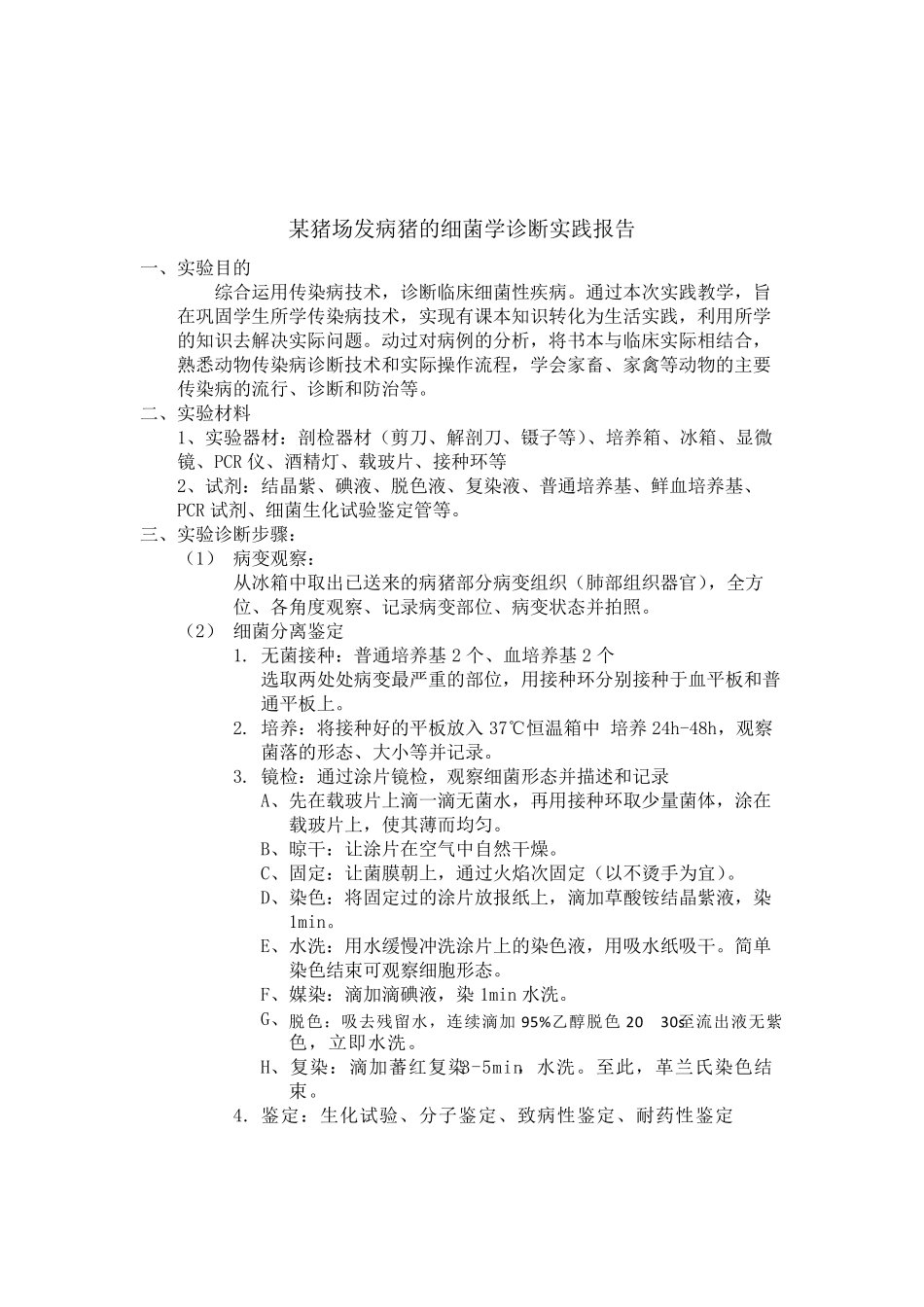 某猪场发病猪的细菌学诊断实践报告_第2页