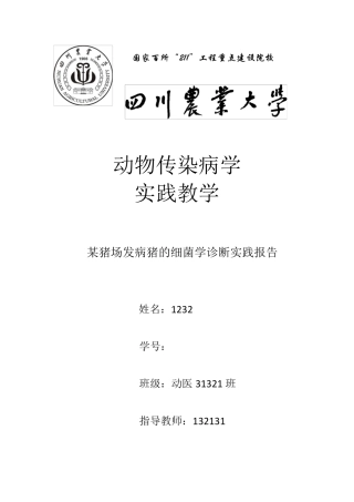 某猪场发病猪的细菌学诊断实践报告