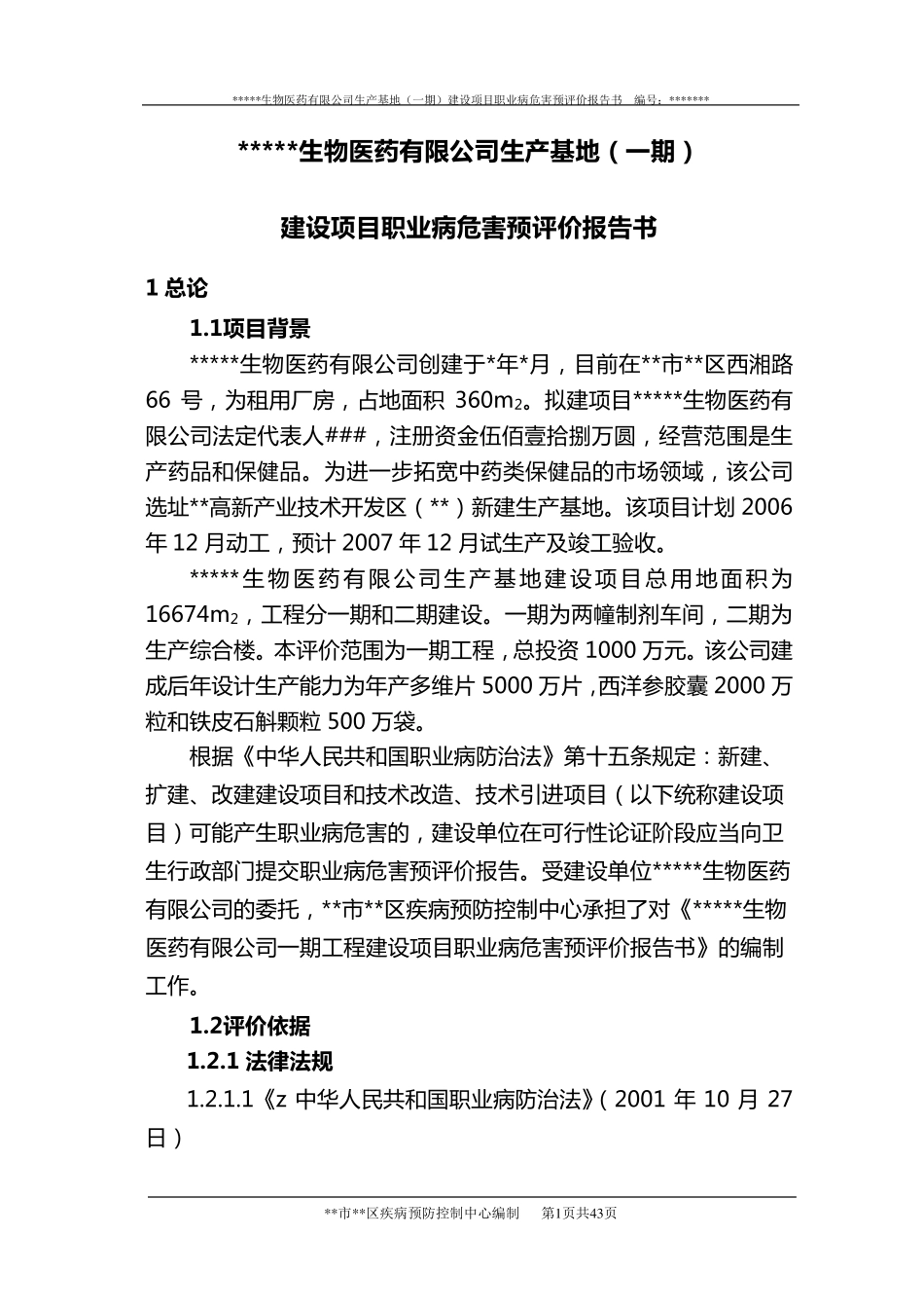 某生物医药职业病危害预评价报告书_第1页