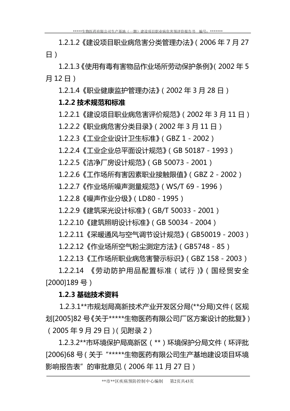 某生物医药职业病危害预评价报告书_第2页