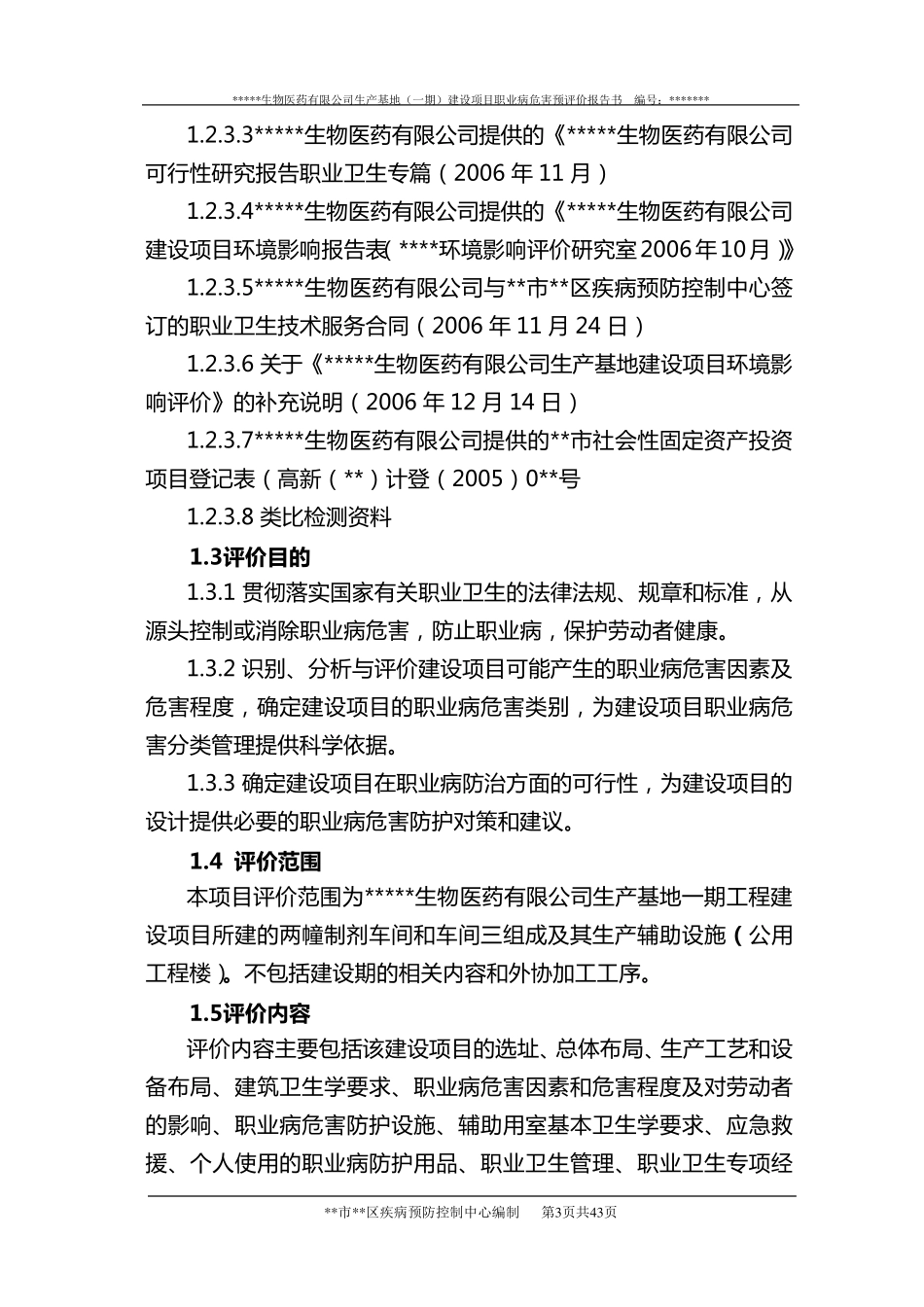某生物医药职业病危害预评价报告书_第3页