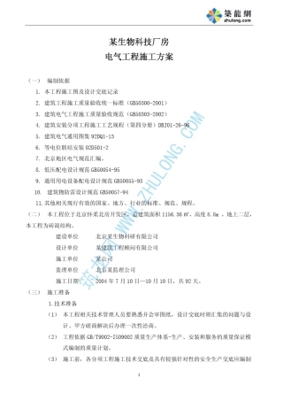 某生物科技厂房电气施工方案