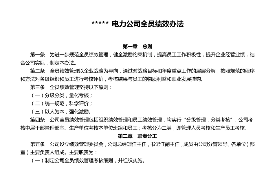 某电力公司公司全员绩效管理实施方案_第1页