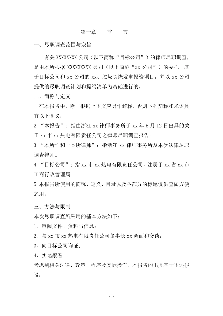 某电力公司的律师尽职调查报告_第3页