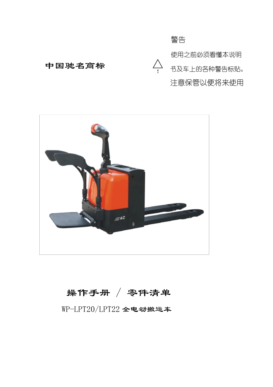 某电动搬运车(电动托盘搬运车)的说明书_第1页