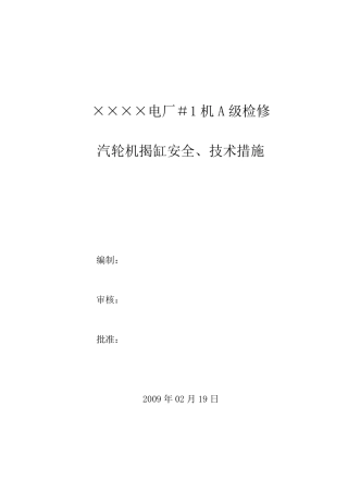 某电厂300MW机组大修汽轮机揭缸方案