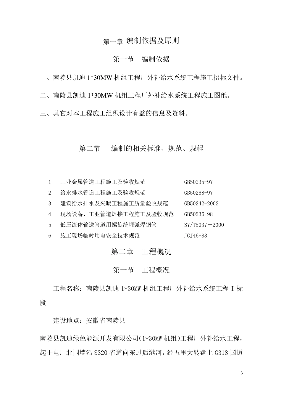 某电厂取水管线施工组织设计_第3页