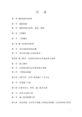 某电厂取水管线施工组织设计