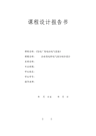 某电厂地面35KV变电站设计