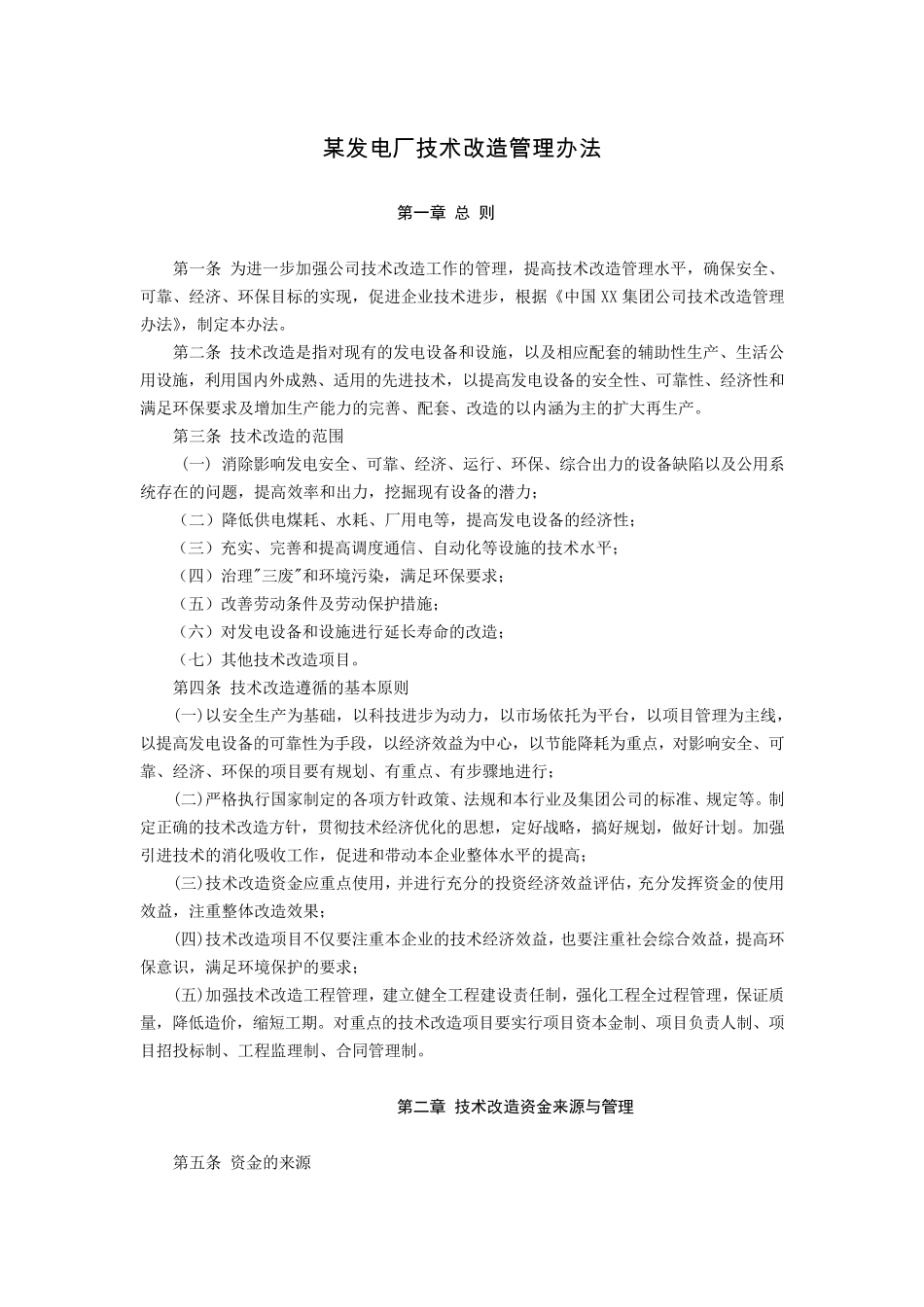 某电厂技术改造管理办法(2016版)_第1页