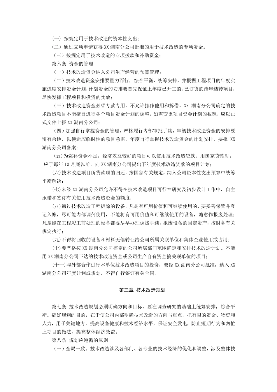 某电厂技术改造管理办法(2016版)_第2页