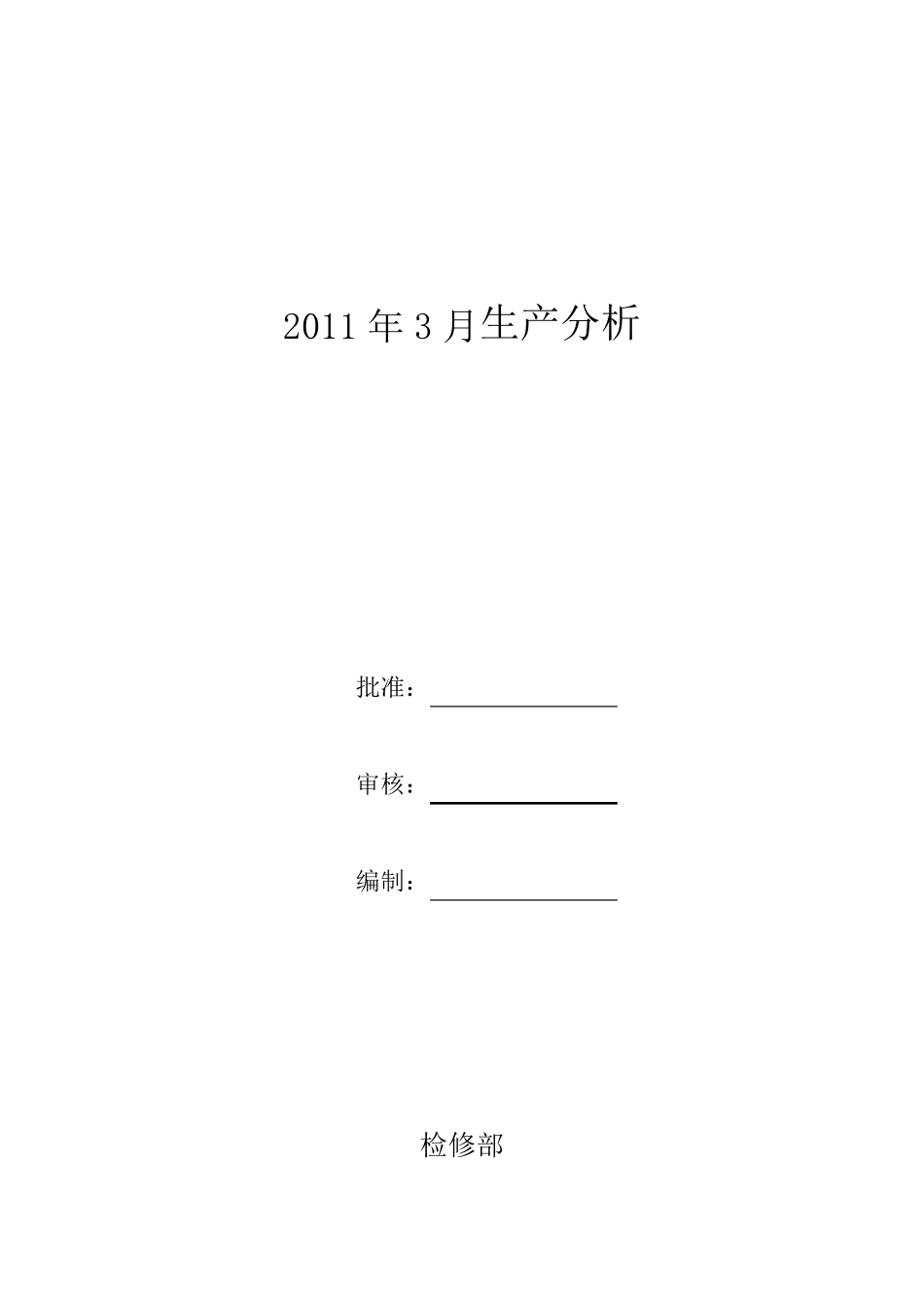 某电厂检修部月度生产分析报告_第1页