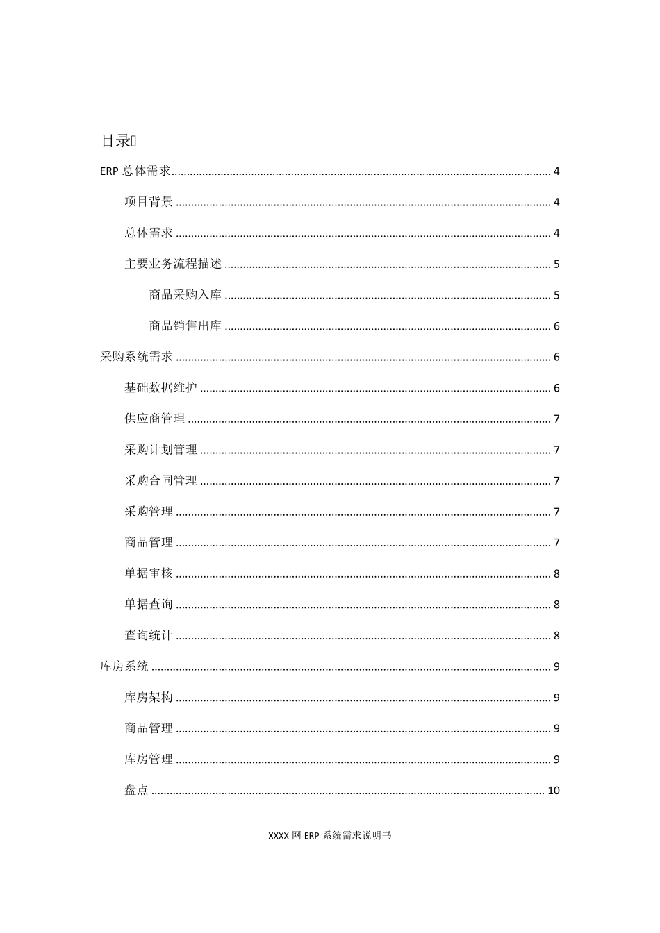 某电商ERP系统需求说明书_第2页