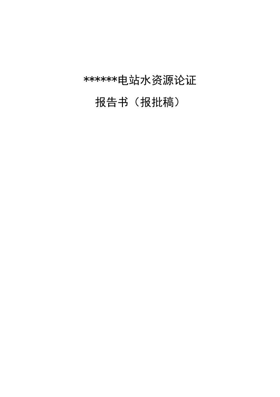 某电站水资源论证报告_第1页