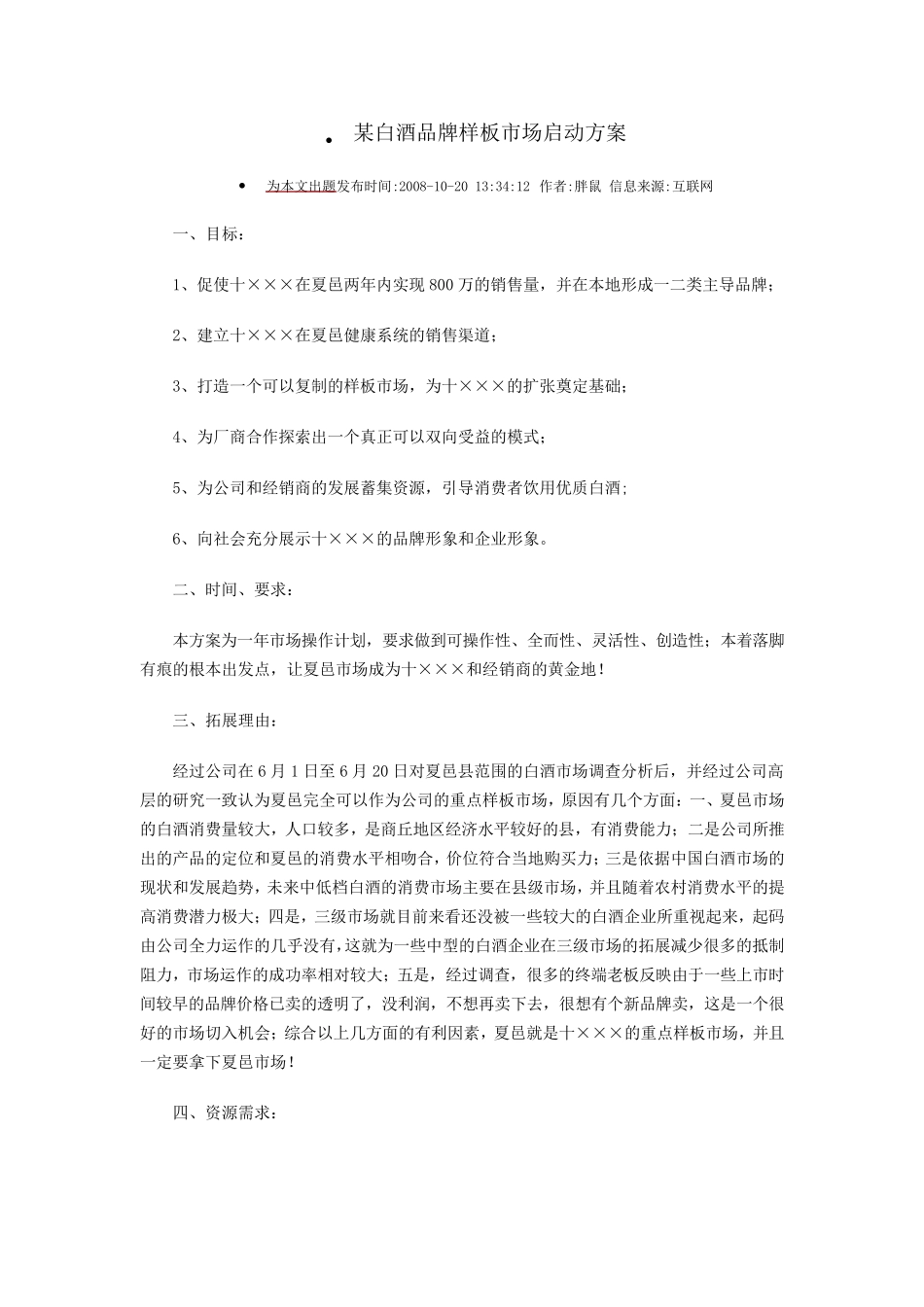 某白酒品牌样板市场启动方案_第1页