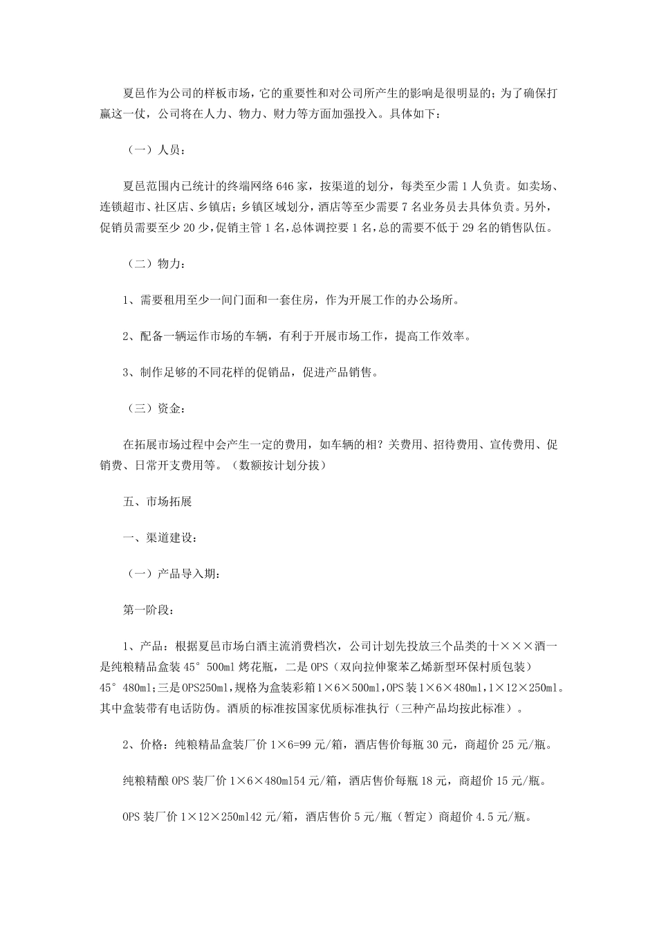 某白酒品牌样板市场启动方案_第2页