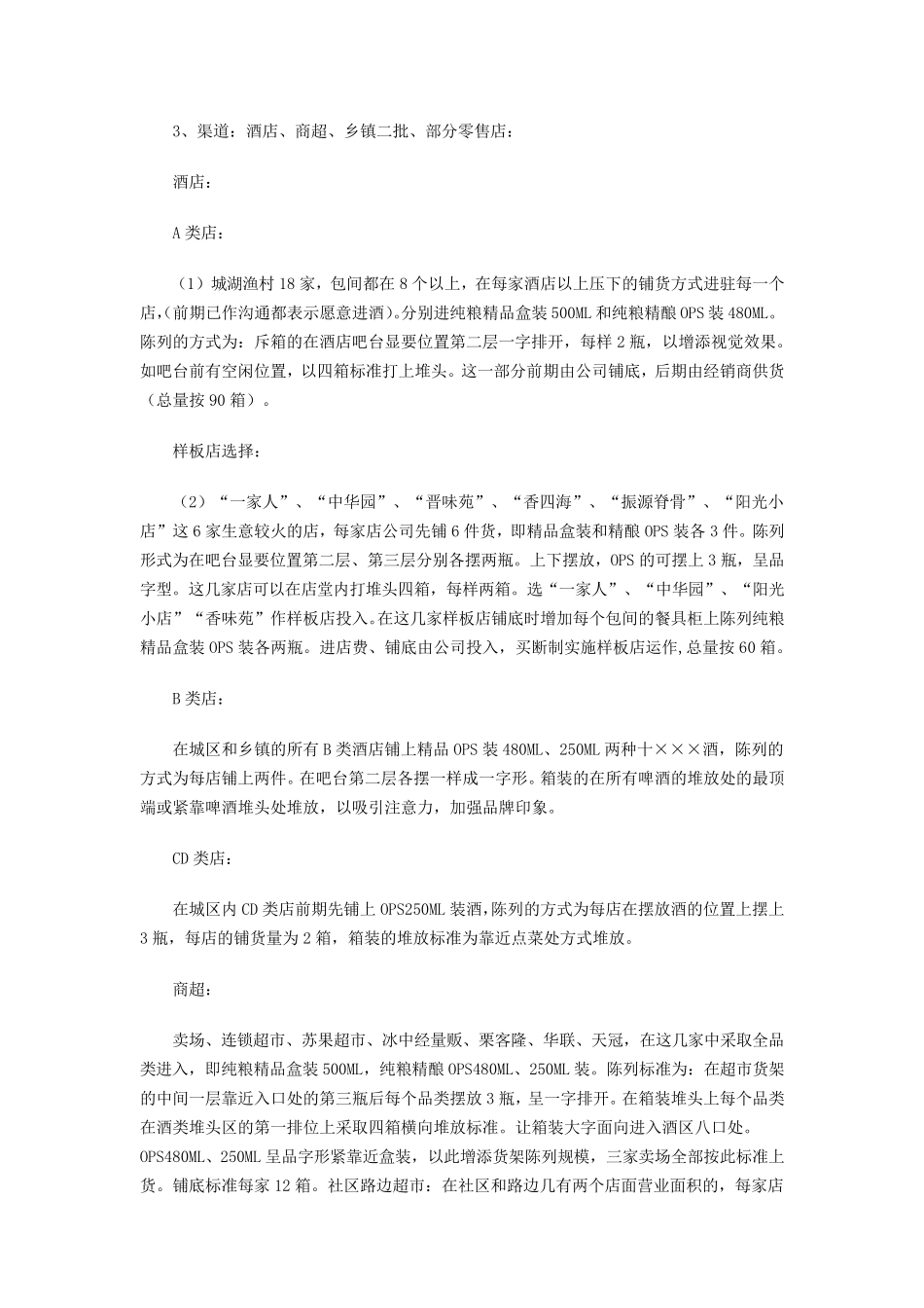 某白酒品牌样板市场启动方案_第3页