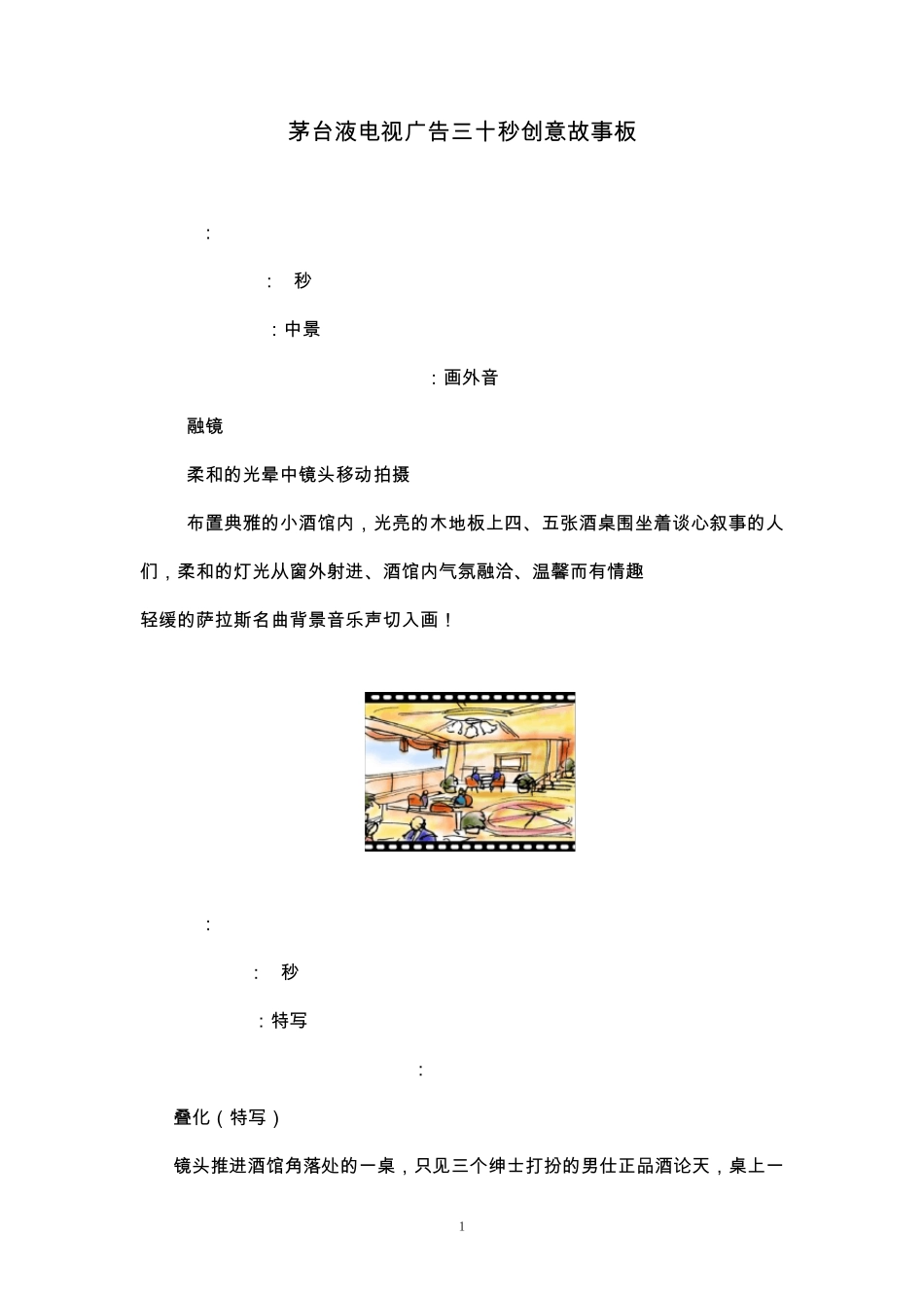 某白酒电视广告三十秒创意故事板_第1页